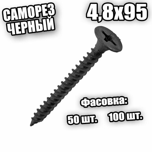 4,8*95 Саморез гипсокартон-дерево черные - 50 шт