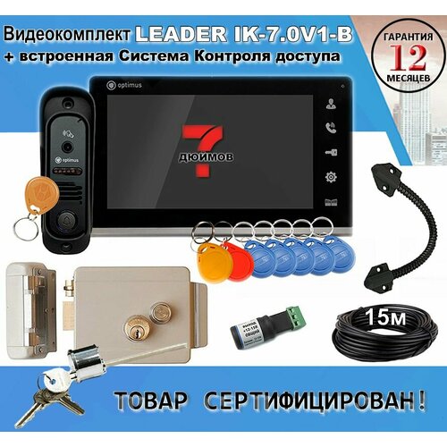 Leader IK-7.0V2-B. Комплект видеодомофона с доступом и управлением замком