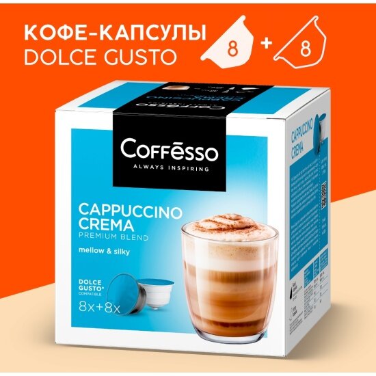 Кофе в капсулах Coffesso "Сappuccino Crema" 16 шт по 5,5 г (для кофемашин Dolce Gusto)