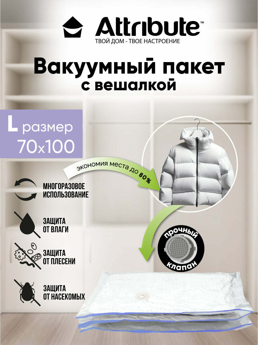 Пакет вакуумный HOME c вешалкой 70х100см