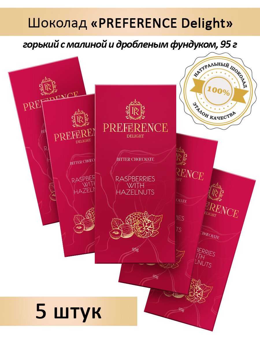 Горький шоколад с малиной и дробленым фундуком PREFERENCE Delight 5 шт по 95г