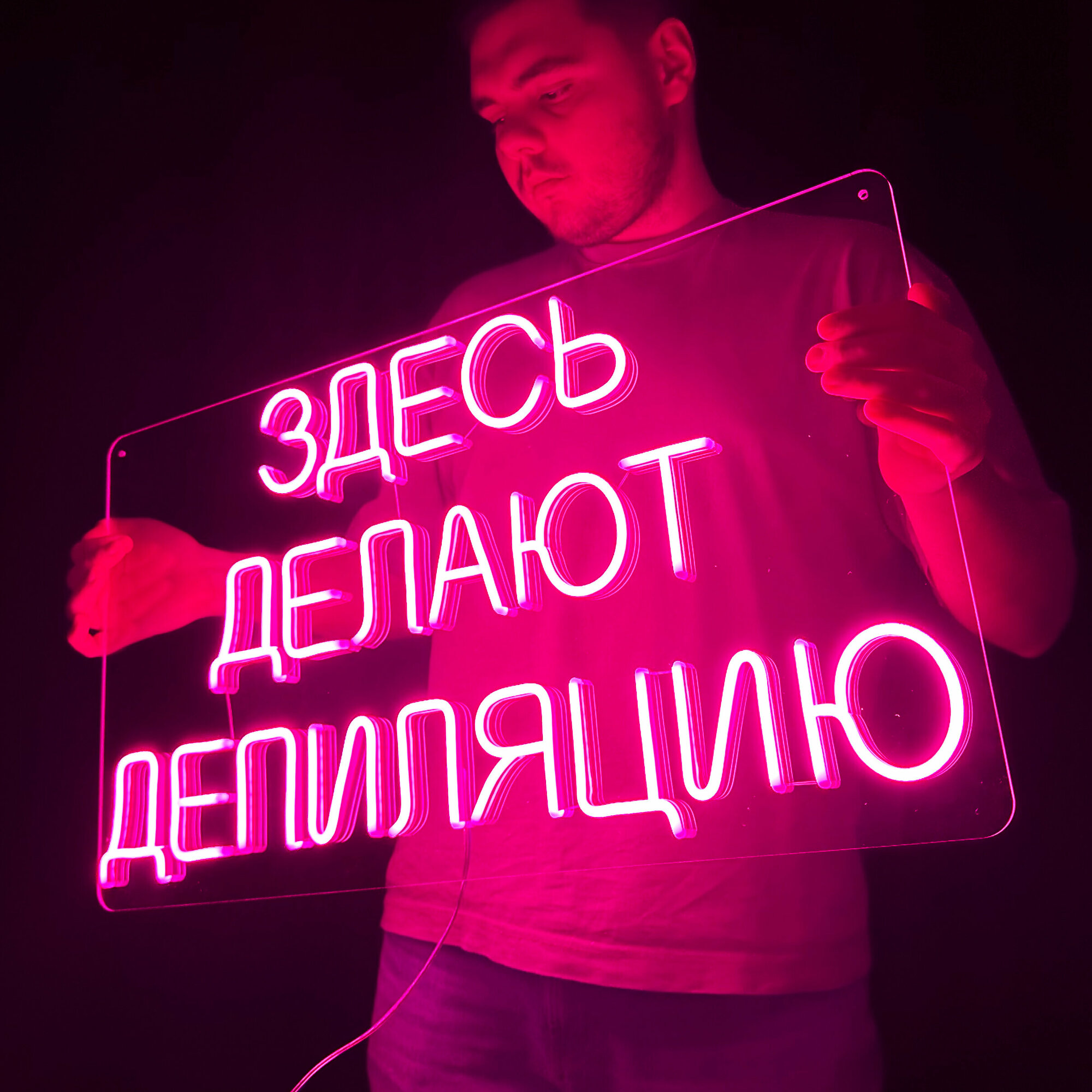 Неоновая светодиодная вывеска на стену, настенная неоновая лампа, надпись "Здесь делают депиляцию", для салона красоты, 70 х 40 см.