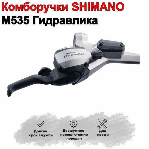 Шифтер, комборучка SHIMANO DeoreLX M535 гидравлика для велосипеда 3 скорости.