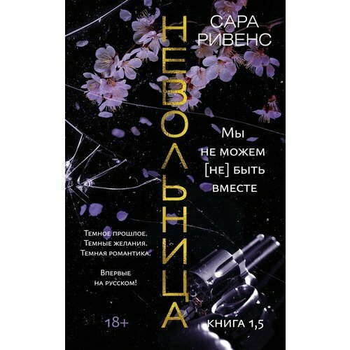 Сара Ривенс. Невольница. Книга 1,5. Мы не можем (не) быть вместе