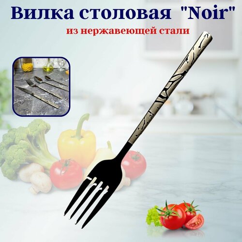 Вилка столовая Noir OLS-710-20 Нержавеющая сталь Shanghai CO 566₽