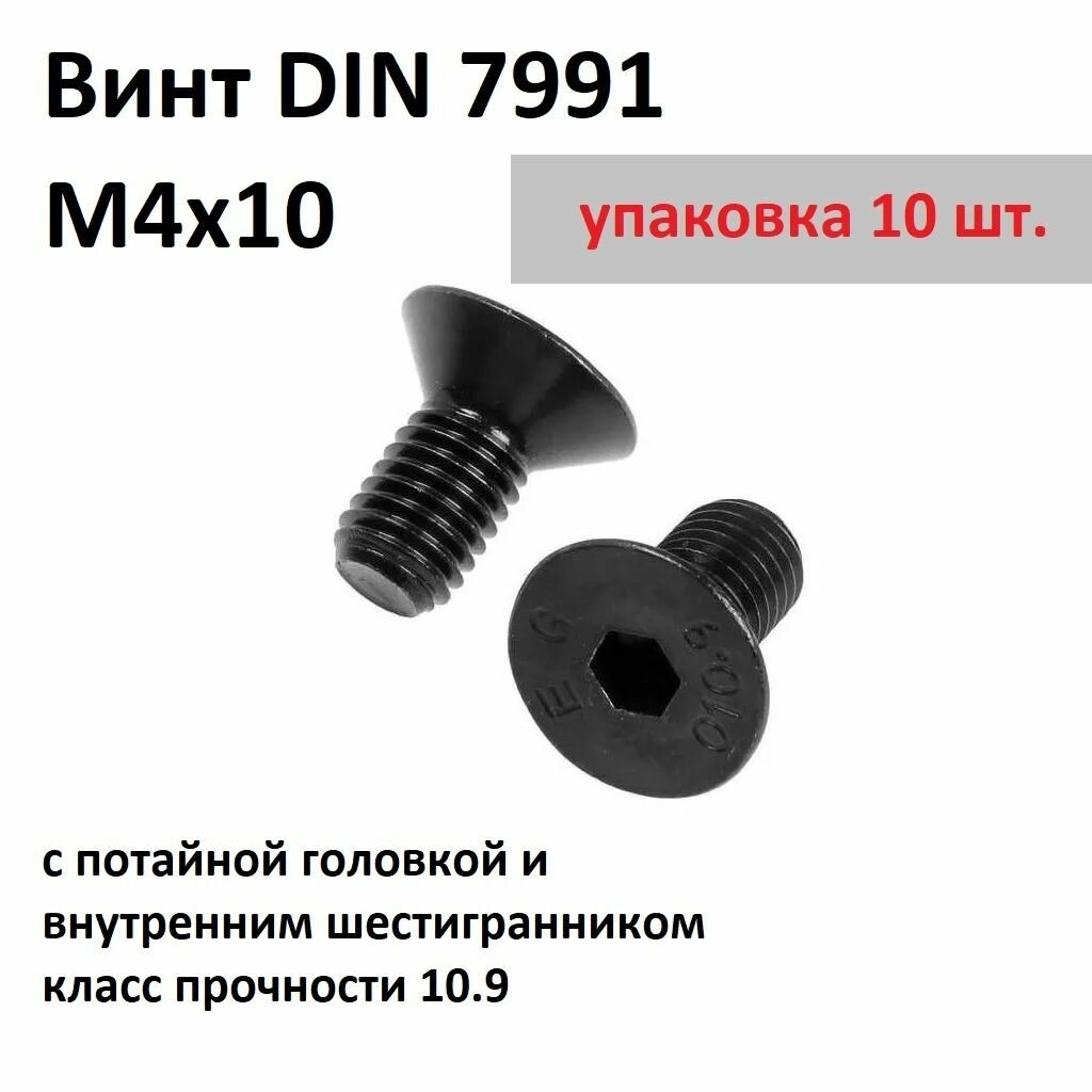 Винт DIN 7991 М4х10 с потайной головкой и внутренним шестигранником под ключ, без покрытия, класс прочности 10.9