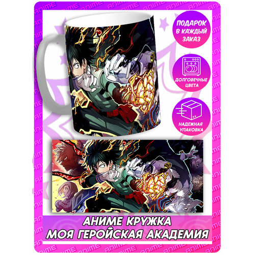 Аниме кружка Моя геройская академия - Мидория