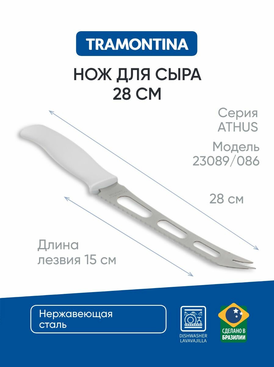 Tramontina Athus Нож для сыра 15см, белая ручка 23089/086