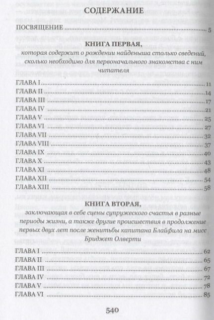 История Тома Джонса, найденыша. Том 1 - фото №3