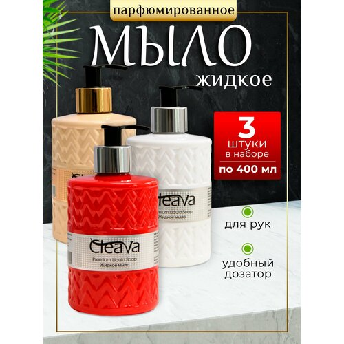 Жидкое мыло туалетное для рук парфюмированное 3 шт по 400 мл