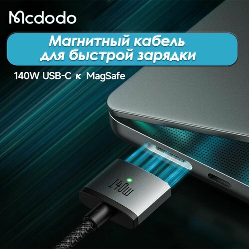 Кабель USB-C to MagSafe 3 Mcdodo 140W Magnetic Cable для MacBook Air, Pro 16, 14 (2 метра)