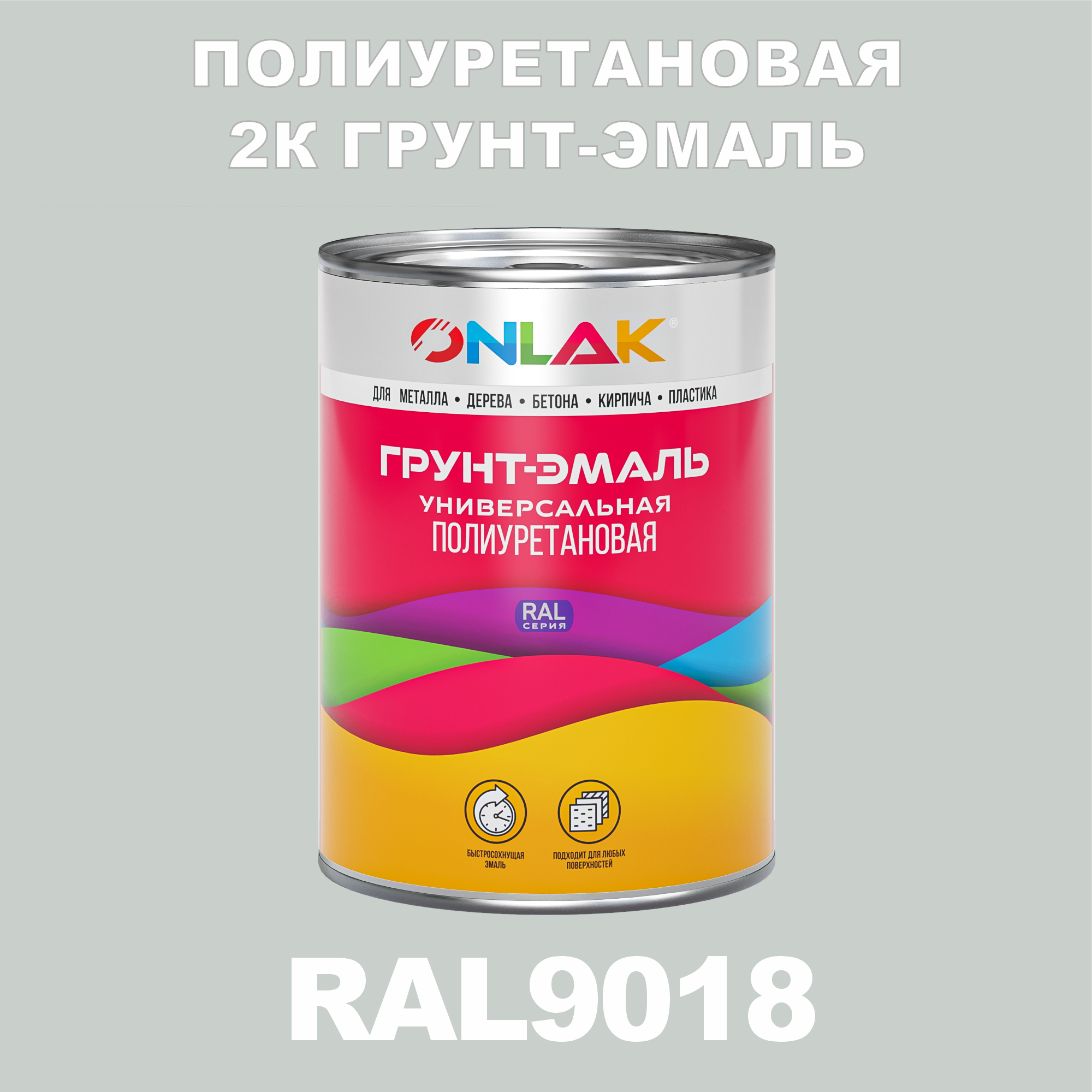 Износостойкая полиуретановая 2К грунт-эмаль ONLAK в банке (в комплекте с отвердителем: 1кг + 0,18кг), быстросохнущая, полуматовая, по металлу, по ржавчине, по дереву, по бетону, банка 1 кг, RAL9018