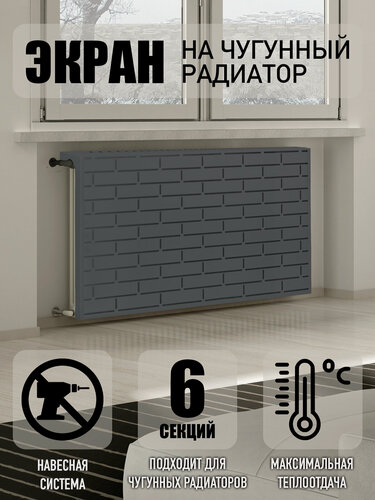 Изображение товара Экран на чугунный радиатор 5 секций, 540х600х15 мм, серый графит