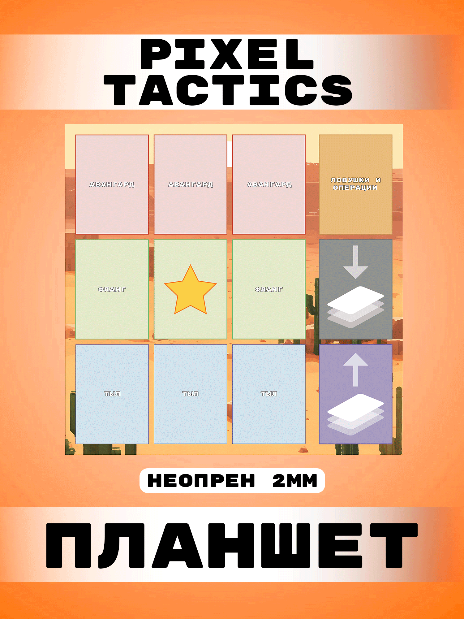 Pixel tactics планшет Пустыня