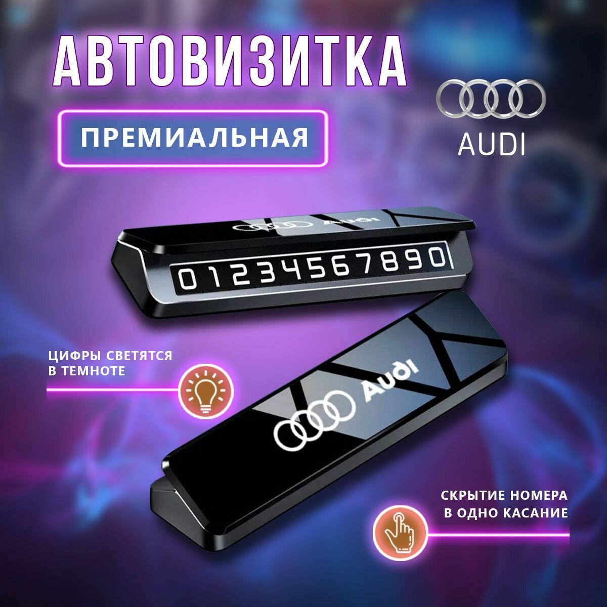 Премиальная парковочная визитка Audi