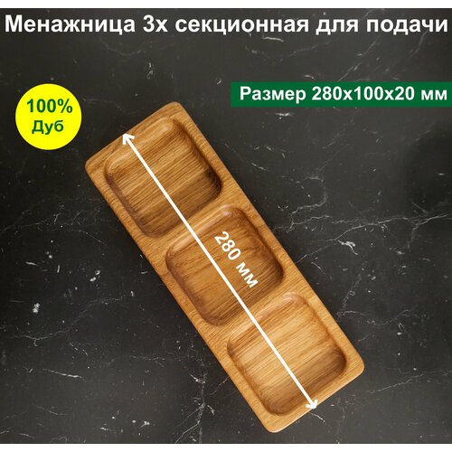 Менажница для подачи, прямоугольная 3х секционная, из Дуба.
