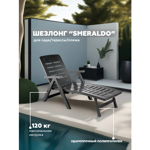 Шезлонг SMERALDO, антрацит, арт. 69600