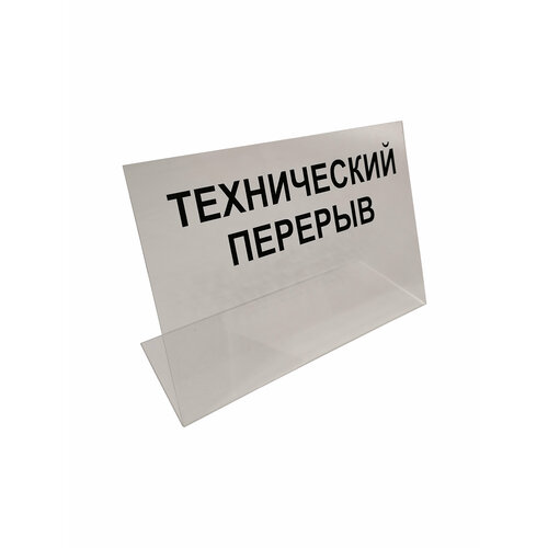 Табличка "Технический перерыв", табличка в магазин 21х15см