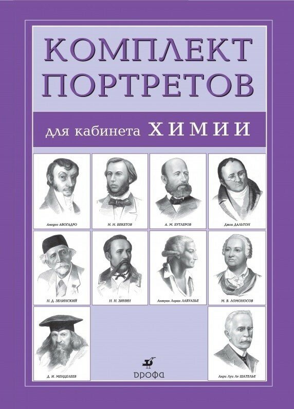 Комплект портретов для кабинета химии, 10 шт, ч/б, 490х340 мм