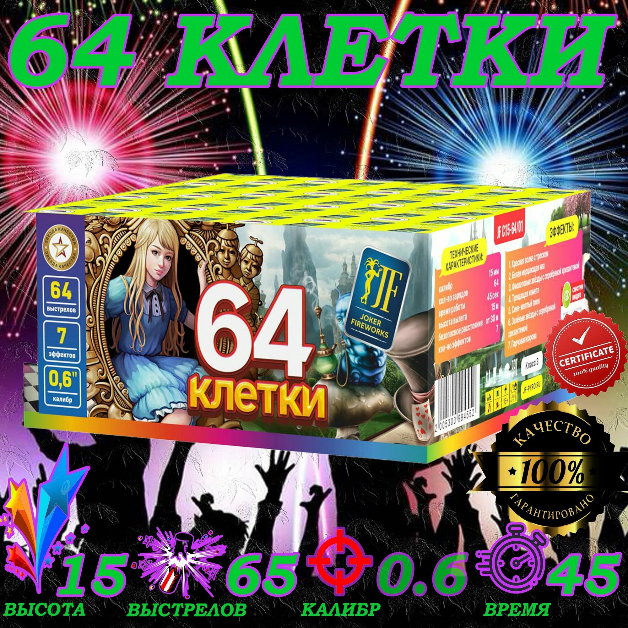 Салют фейерверк "64 клетки", 64 залпа JF С15-64/01