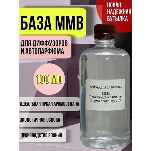 Основа для диффузора MMB 100 мл / база для диффузора MMB / японский растворитель Kuraray