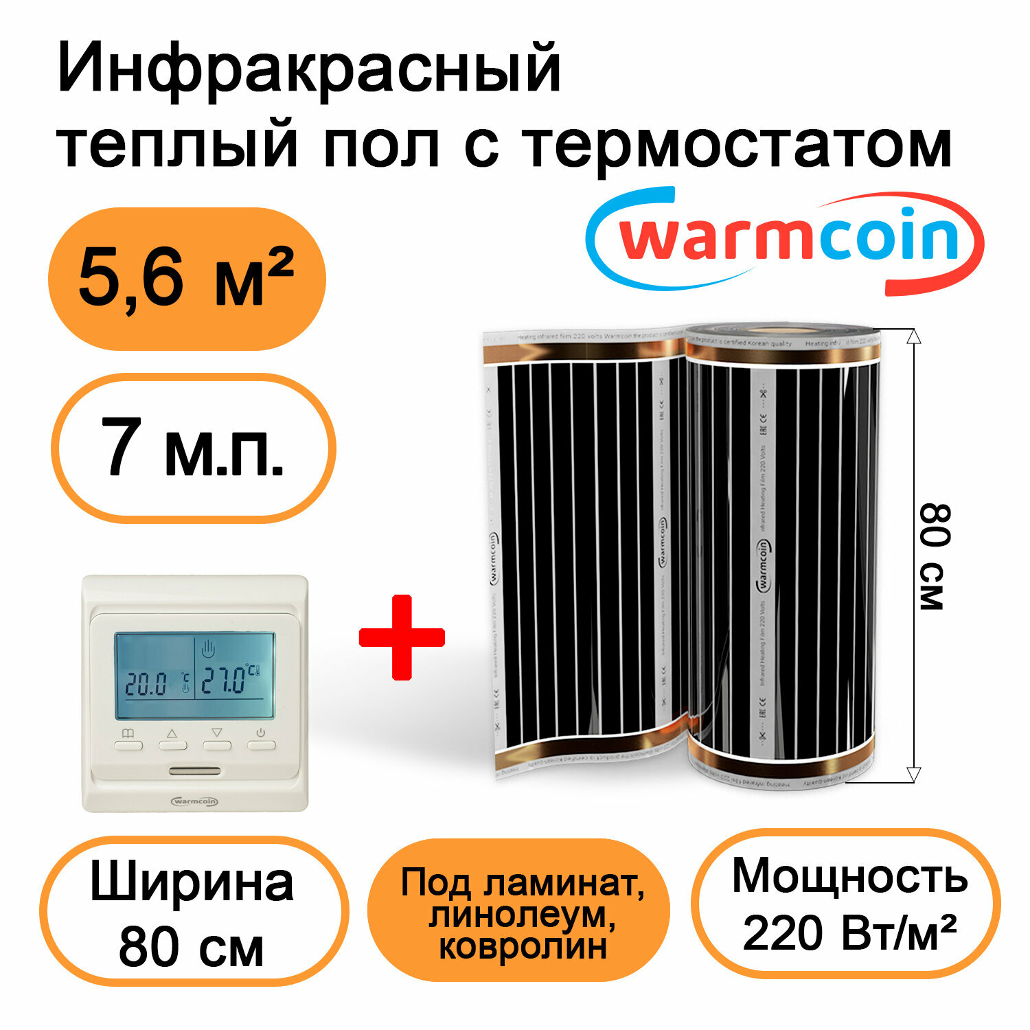 Теплый пол Warmcoin инфракрасный 80 см, 220 Вт/м.кв. с электронным терморегулятором, 7 м.п