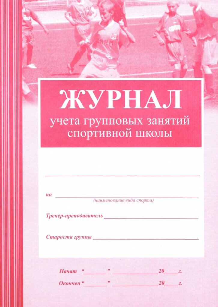 Журнал учета групповых занятий спортивной школы (офсет)