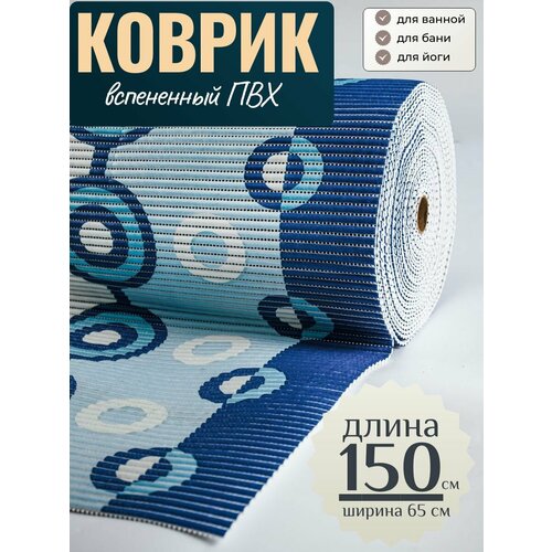 Коврик для ванной и туалета напольный из вспененного ПВХ 65 х 150см синие круги VK22012