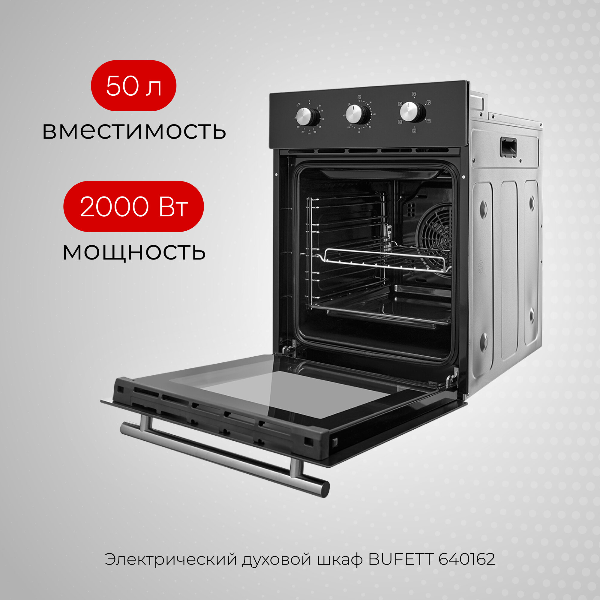 Духовой шкаф электрический встраиваемый 45см с конвекцией BUFETT 640162, 50л, 2000 Вт