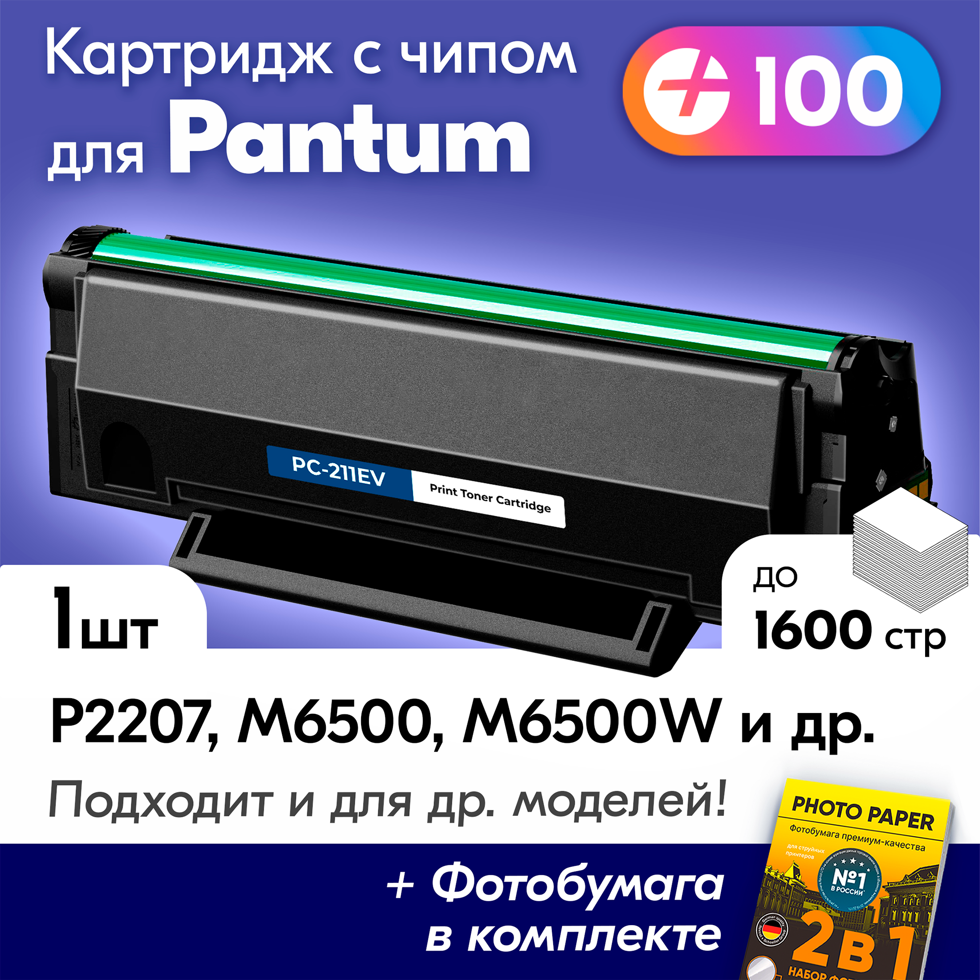 Лазерный картридж для Pantum PC-211EV, Pantum M6500, M6500W, M6507W, M6550NW, P2207 с краской (тонером) черный новый заправляемый, 1600 копий