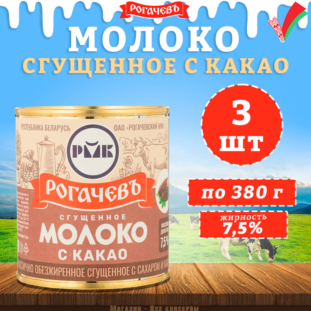 Молоко сгущенное с какао 7,5%, Рогачев, 3 шт. по 380 г