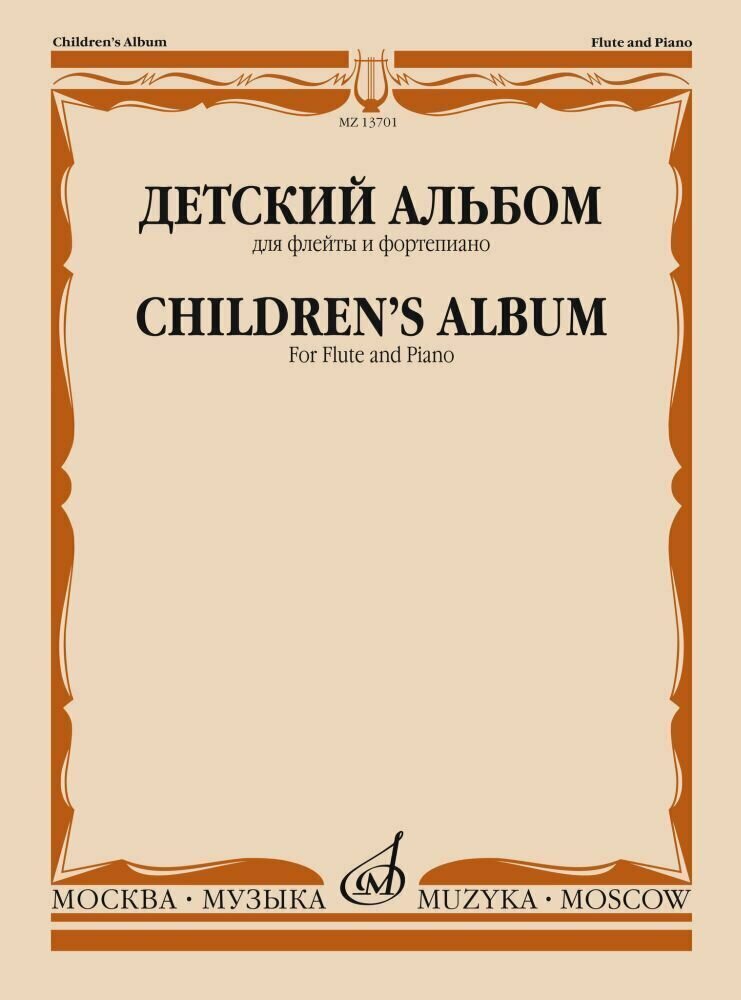 Должиков Ю. Детский альбом для флейты и фортепиано