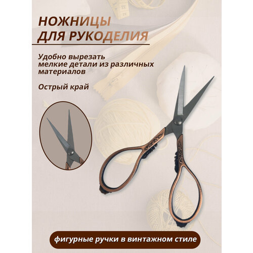 Ножницы для рукоделия, цвет бронза, 12 см