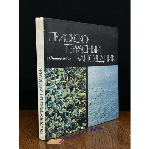Приокско-террасный заповедник. Фотоальбом 1979