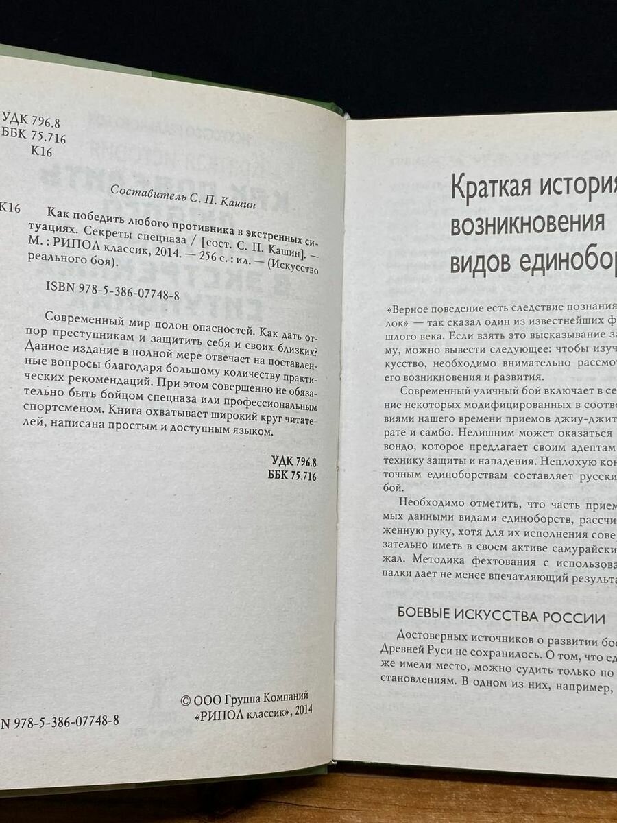 Как победить любого противника в эктренных ситуациях. Секреты спецназа - фото №5