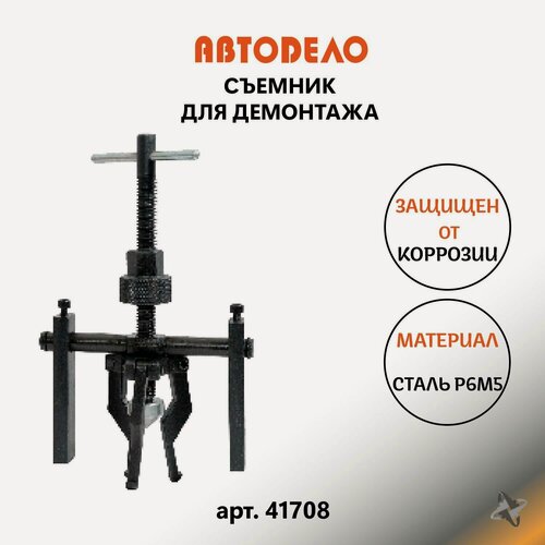 Изображение товара Съемник подшипников и внутренних обойм 3-х лапый (12-50мм) автодело 41708