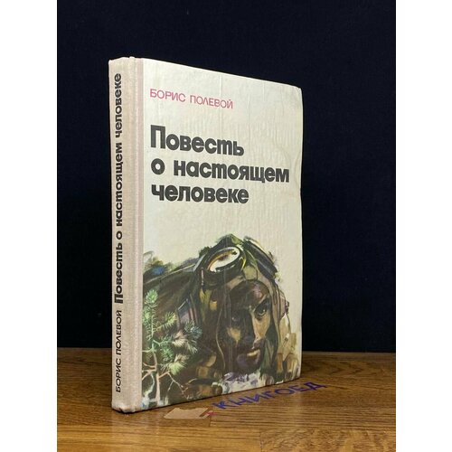 Повесть о настоящем человеке 1978