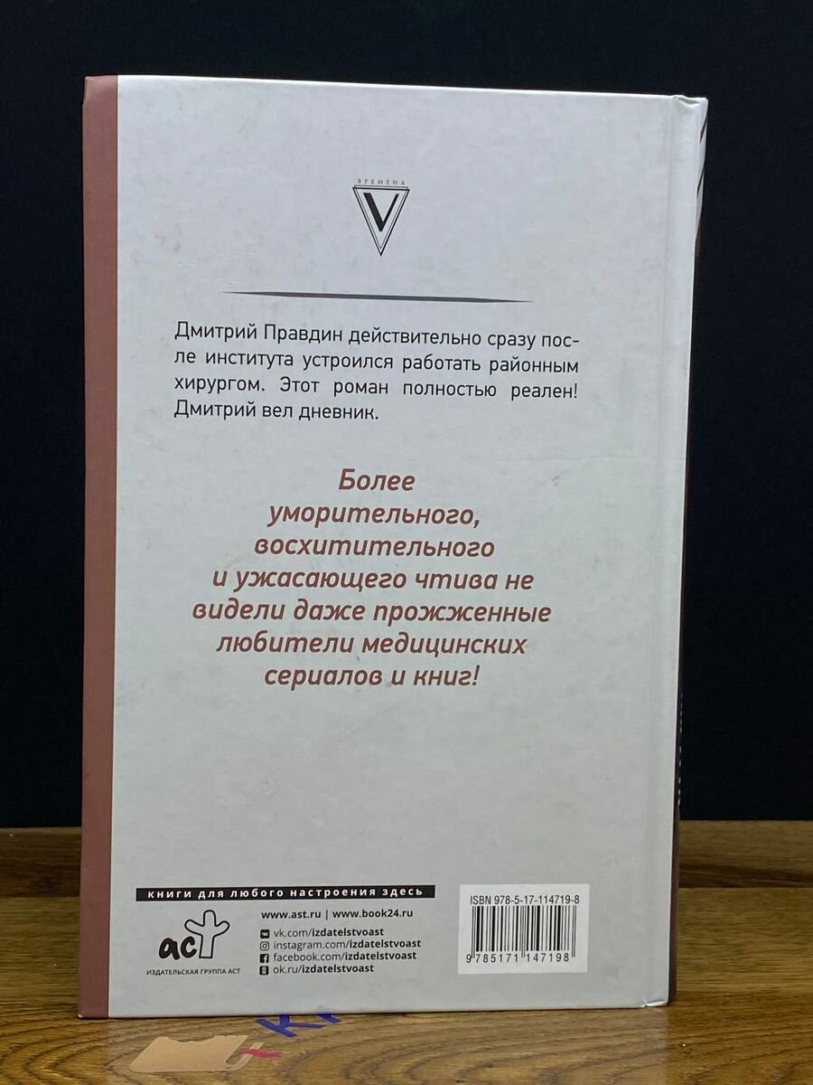 Записки районного хирурга (Правдин Дмитрий Анатольевич) - фото №9