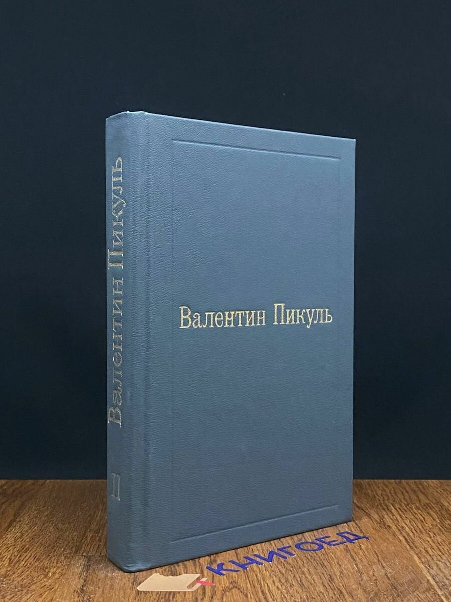 Валентин Пикуль. Избранные произведения в 12 томах. Том 2 1992