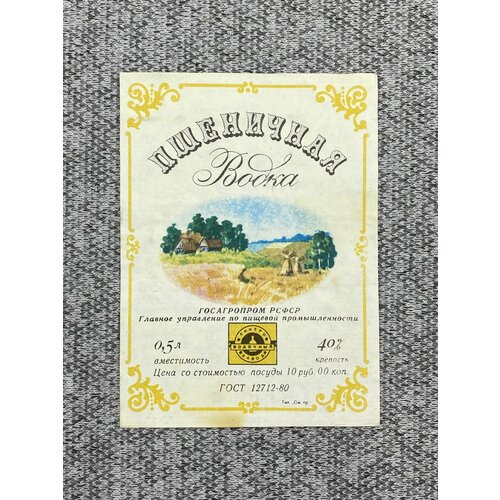 водка хлебная мера пшеничная россия 0 5 л Этикетка коллекционная СССР - Пшеничная водка / Госагропром РСФСР Главное управление по пищевой промышленности