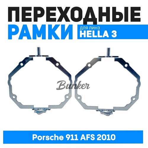 Переходные рамки для замены линз Porsche 911 AFS 2010 2990₽