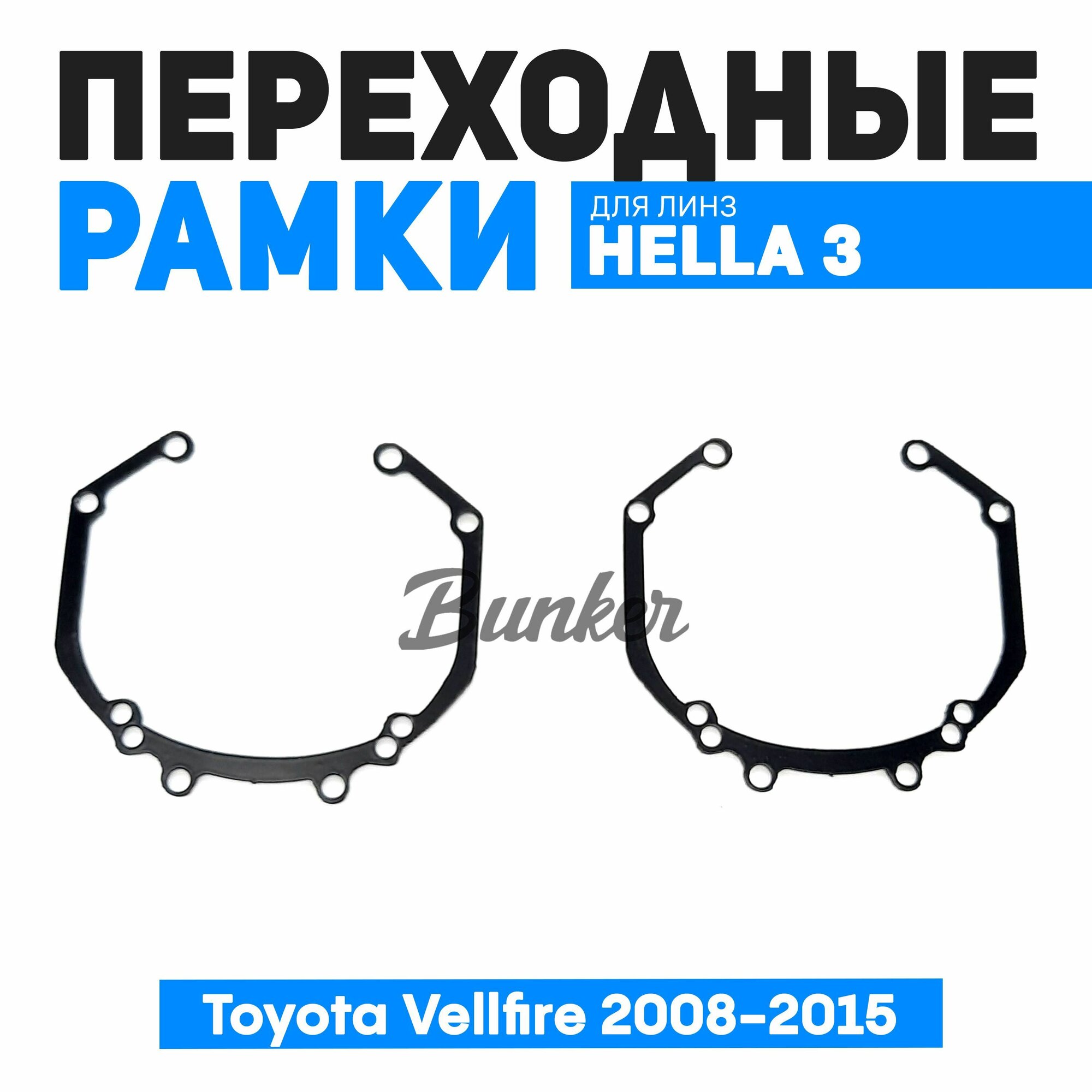 Переходные рамки для замены линз Toyota Vellfire 2008-2015