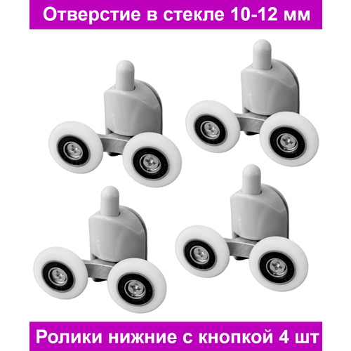 Ролики 25 мм нижние двойные с кнопкой 4 шт. для душевой кабины. Колесики для стеклянной двери