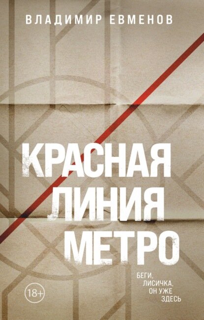 Красная линия метро [Цифровая книга]