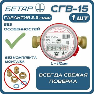 Счётчик воды бытовой Бетар СГВ 15 без монтажного комплекта