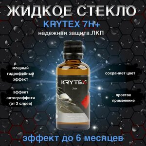 Защитное покрытие жидкое стекло Krytex 7H+ 50мл.