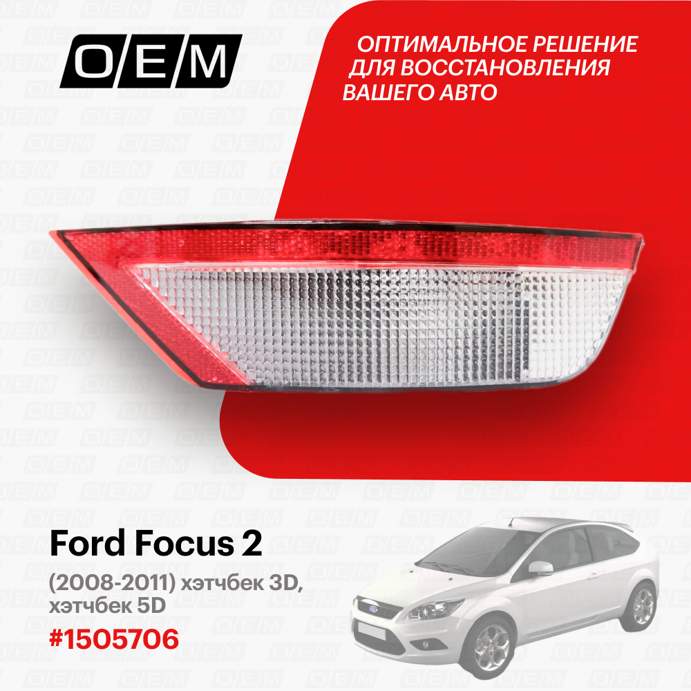 фото Фонарь противотуманный правый Ford Focus 2 2008-2011 1505706