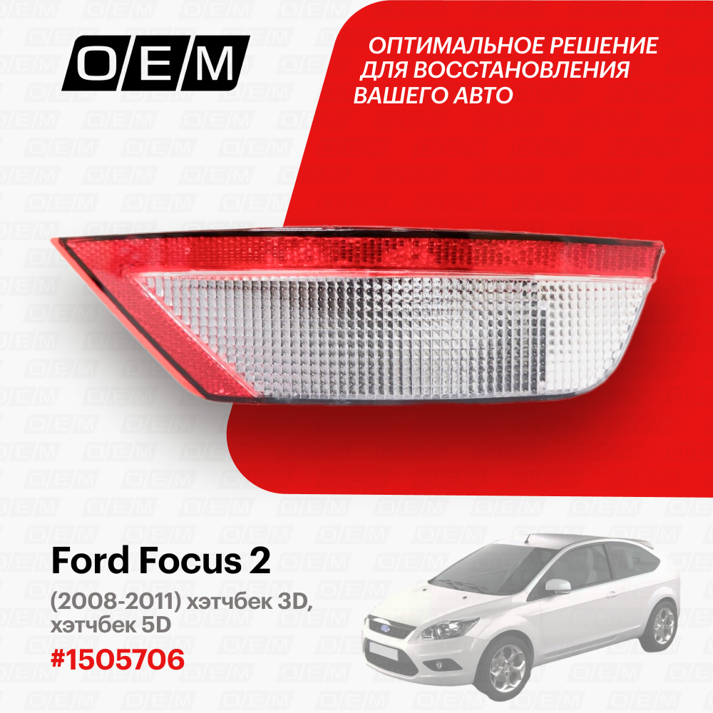 Фонарь противотуманный правый Ford Focus 2 2008-2011 1505706