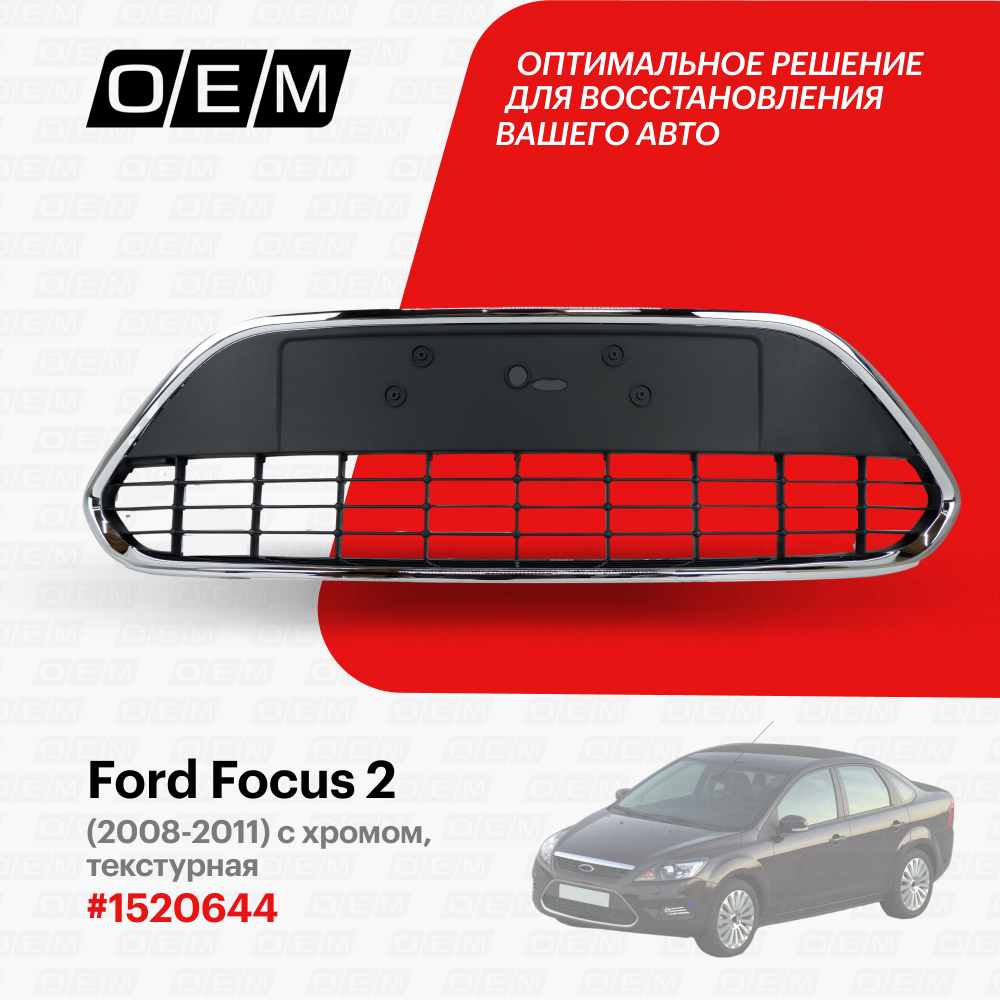 Решетка в бампер нижняя для Ford Focus 2 1520644, Форд Фокус, год с 2008 по 2011, O.E.M.