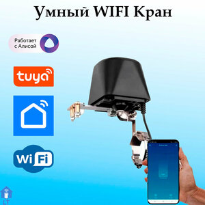 Умный кран клапан-привод Wi-Fi Tuya для шарового крана/Умный дом/Работает с Яндекс Алисой/ Электропривод для умного дома.